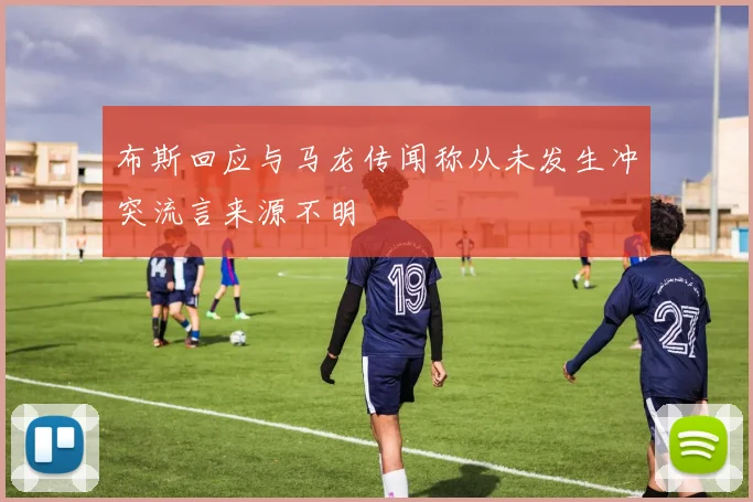 布斯回应与马龙传闻称从未发生冲突流言来源不明