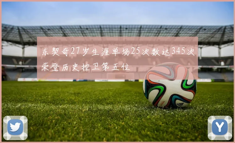 东契奇27岁生涯单场25次数达345次荣登历史控卫第五位