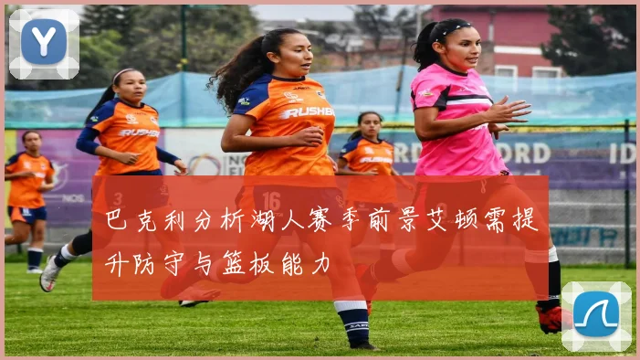 巴克利分析湖人赛季前景艾顿需提升防守与篮板能力