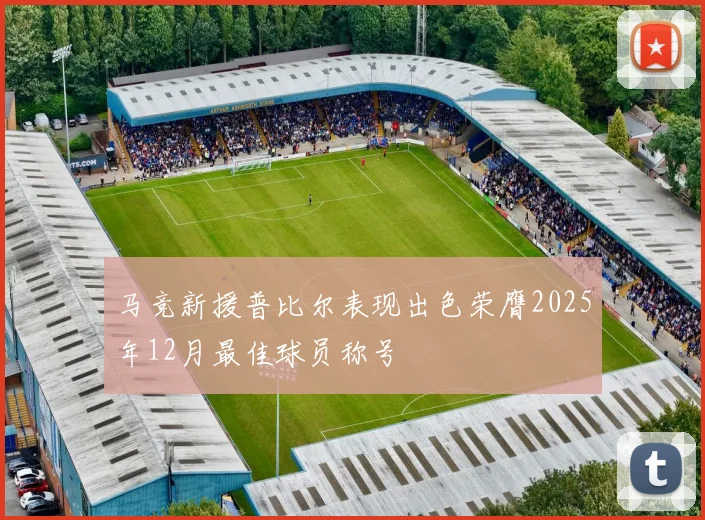 马竞新援普比尔表现出色荣膺2025年12月最佳球员称号