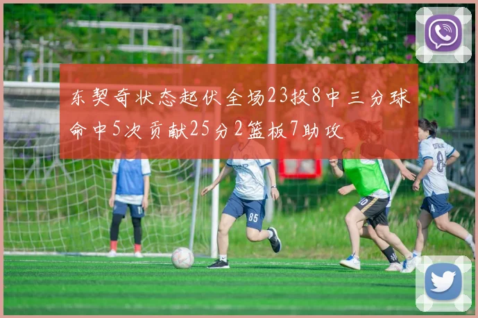 东契奇状态起伏全场23投8中三分球命中5次贡献25分2篮板7助攻