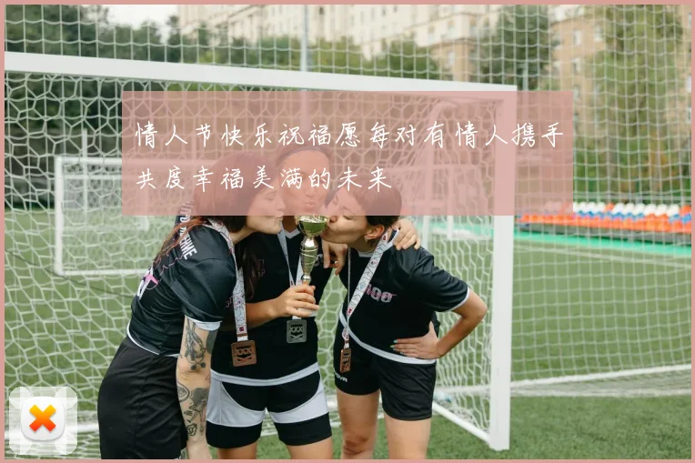 情人节快乐祝福愿每对有情人携手共度幸福美满的未来