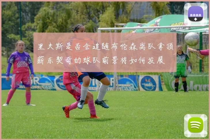 里夫斯是否会追随布伦森离队拿顶薪东契奇的球队前景将如何发展