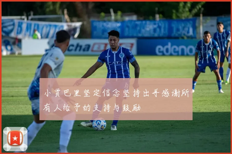 小贾巴里坚定信念坚持出手感谢所有人给予的支持与鼓励
