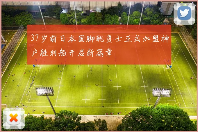 37岁前日本国脚乾贵士正式加盟神户胜利船开启新篇章