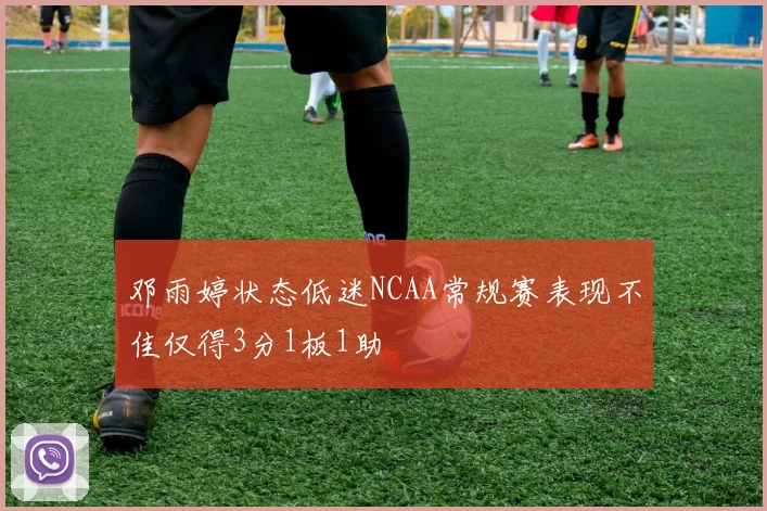 邓雨婷状态低迷NCAA常规赛表现不佳仅得3分1板1助